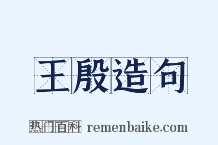 王殷造句是什么意思的图片
